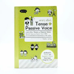 เจาะๆเน้นๆ Tense + Passive Voice รูปที่ 1