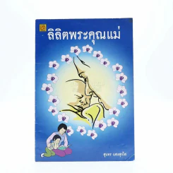 ลิลิตพระคุณแม่ - สุนทร แสงสุกใส รูปที่ 1