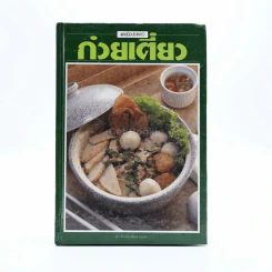 ก๋วยเตี๋ยว รูปที่ 1