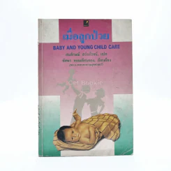 เมื่อลูกป่วย รูปที่ 1