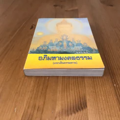 อภิมหามงคลธรรม (บทสวดมนต์) รูปที่ 6