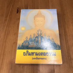 อภิมหามงคลธรรม (บทสวดมนต์) รูปที่ 3