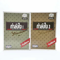 กำลังใจ เล่ม 1-2 - พลตรีหลวงวิจิตรวาทการ รูปที่ 1