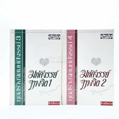 มหัศจรรย์ทางจิต เล่ม 1-2 - พลตรีหลวงวิจิตรวาทการ รูปที่ 1