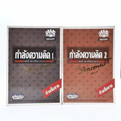 กำลังความคิด เล่ม 1-2 - พลตรีหลวงวิจิตรวาทการ รูปที่ 1