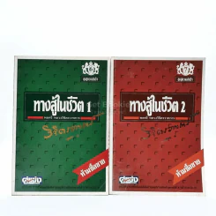 ทางสู้ในชีวิต เล่ม 1-2 - พลตรีหลวงวิจิตรวาทการ รูปที่ 1