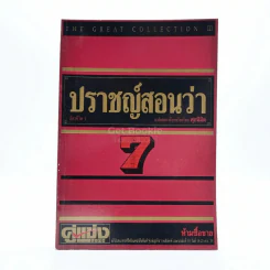 ปราชญ์สอนว่า เล่ม 7 รูปที่ 1