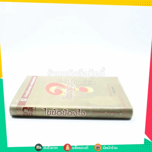 ไขข้อข้องใจ - พระธรรมกิตติวงศ์ (ทองดี สุรเตโช) รูปที่ 2