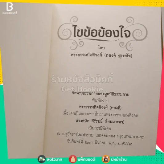 ไขข้อข้องใจ - พระธรรมกิตติวงศ์ (ทองดี สุรเตโช) รูปที่ 4