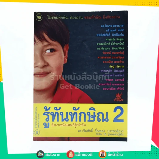 รู้ทันทักษิณ 2 - ดร.เจิมศักดิ์ ปิ่นทอง รูปที่ 1