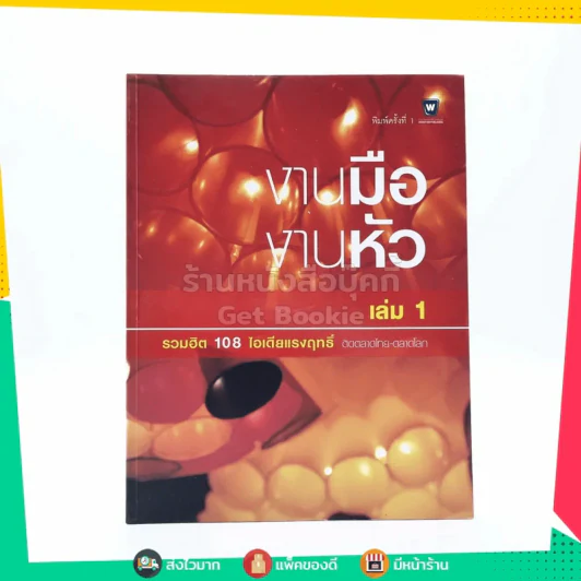 งานมือ งานหัว เล่ม 1 รูปที่ 1
