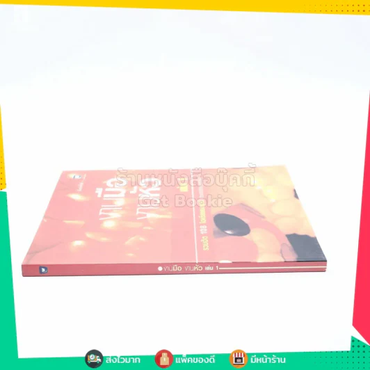 งานมือ งานหัว เล่ม 1 รูปที่ 2