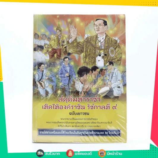 การ์ตูนชุด สดุดีมหาราชา เทิดไท้องค์ราชัน รัชกาลที่ 9 ฉบับเยาวชน รูปที่ 1