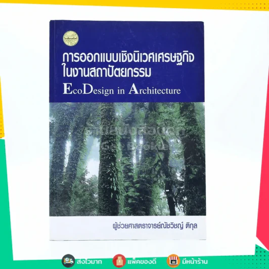 การออกแบบเชิงนิเวศเศรษฐกิจในงานสถาปัตยกรรม รูปที่ 1