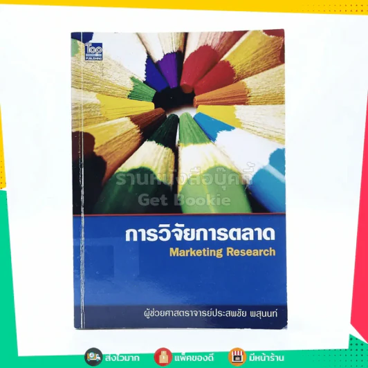 การวิจัยการตลาด Marketing Research รูปที่ 1