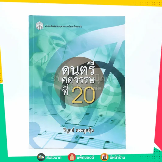 ดนตรีศตวรรษที่ 20 รูปที่ 1