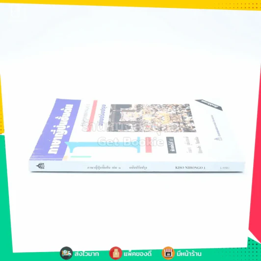 ภาษาญี่ปุ่นชั้นต้น เล่ม 1 รูปที่ 2