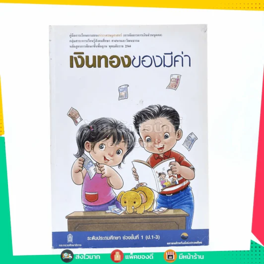เงินทองของมีค่า ช่วงชั้นที่ 1 (ประถมศึกษาปีที่ 1-3) รูปที่ 1