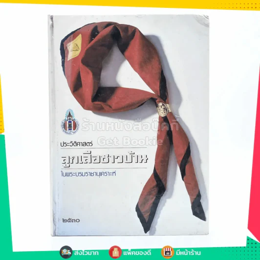 ประวัติศาสตร์ลูกเสือชาวบ้าน ในพระบรมราชานุเคราะห์ 2530 รูปที่ 1