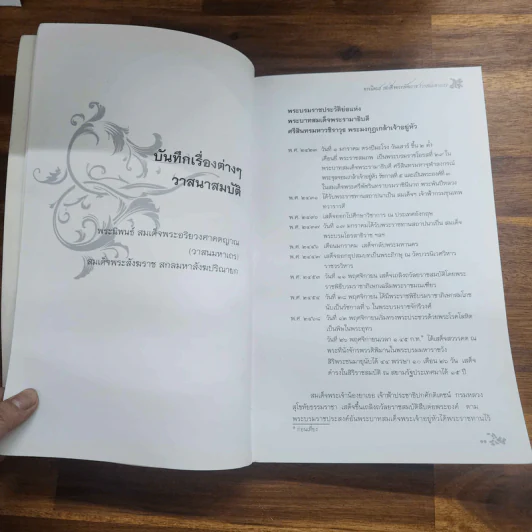 บันทึกเรื่องต่างๆ วาสนสมบัติ สมเด็จพระอริยวงศาคตญาณ (วาสนมหาเถร) สมเด็จพระสังฆราช สกลมหาสังฆปริณายก และเอกสารสำคัญบางฉบับของวัดราชบพิธสถิตมหาสีมาราม รูปที่ 10