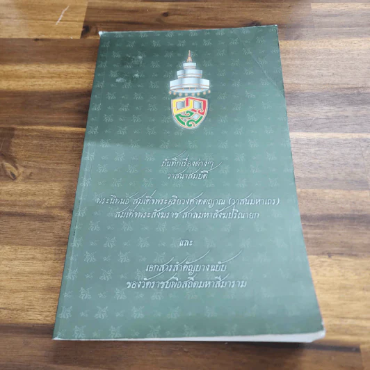 บันทึกเรื่องต่างๆ วาสนสมบัติ สมเด็จพระอริยวงศาคตญาณ (วาสนมหาเถร) สมเด็จพระสังฆราช สกลมหาสังฆปริณายก และเอกสารสำคัญบางฉบับของวัดราชบพิธสถิตมหาสีมาราม รูปที่ 1