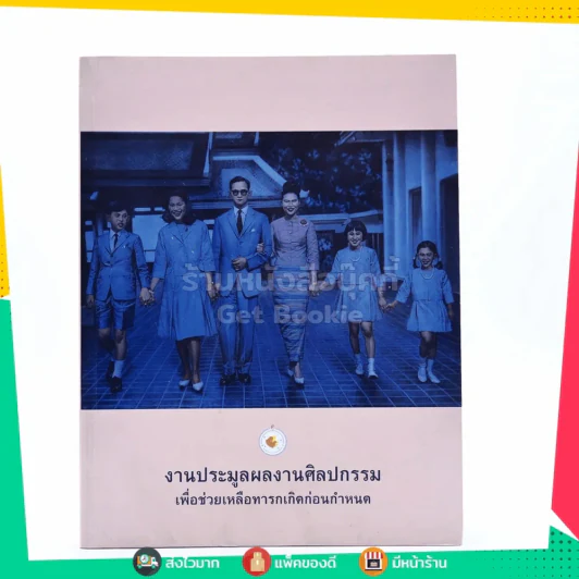 งานประมูลผลงานศิลปกรรมเพื่อช่วยเหลือทารกเกิดก่อนกำหนด รูปที่ 1