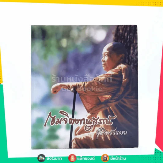 เขมจิตตานุสรณ์ ผู้มีจิตอันเกษม อนุสรณ์งานพระราชทานเพลิงศพ พระมงคลกิตติธารา (อมร เขมจิตฺโต ป.ธ.6) รูปที่ 1