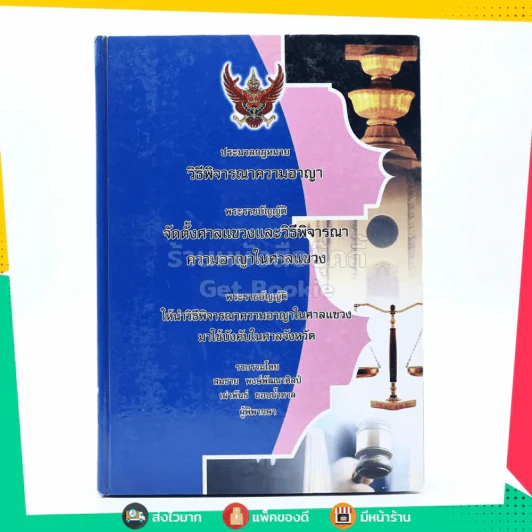 ประมวลกฎหมายวิธีพิจารณาความอาญา รูปที่ 1