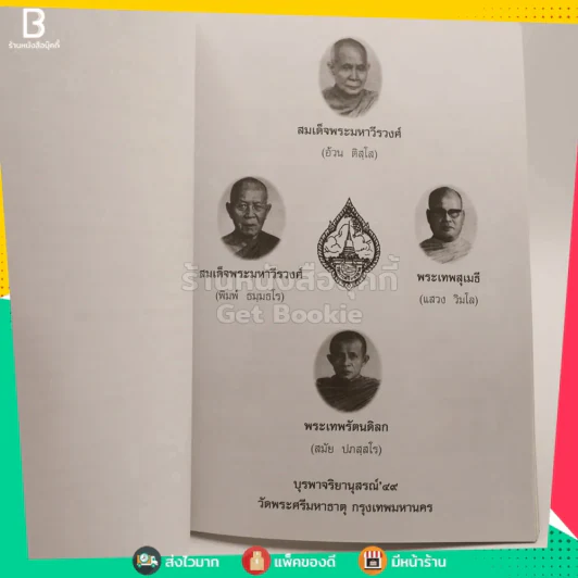 บุรพาจริยานุสรณ์ 49 วัดพระศรีมหาธาตุ บางเขน 2549 รูปที่ 3