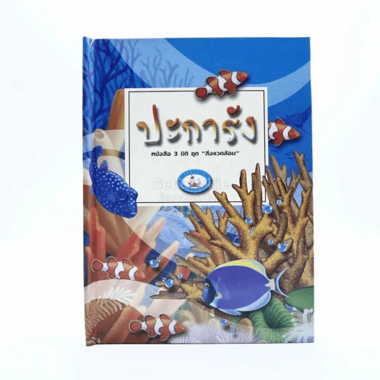 ปะการัง หนังสือสามมิติ ชุดสิ่งแวดล้อม รูปที่ 1