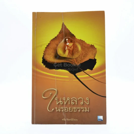 ในหลวงในรอยธรรม - ดนัย จันทร์เจ้าฉาย รูปที่ 1