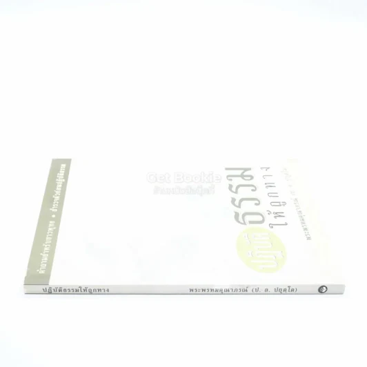 ปฏิบัติธรรมให้ถูกทาง - พระธรรมปิฎก (ป.อ. ปยุตฺโต) รูปที่ 2