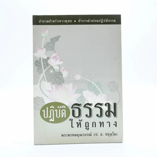 ปฏิบัติธรรมให้ถูกทาง - พระธรรมปิฎก (ป.อ. ปยุตฺโต) รูปที่ 1