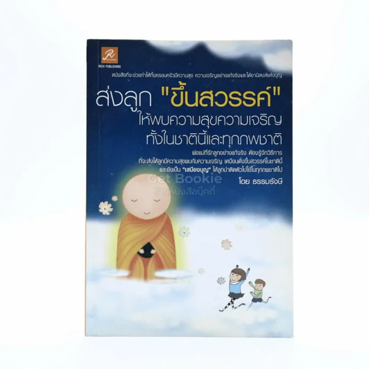 ส่งลูกขึ้นสวรรค์ - ธรรมรังษี รูปที่ 1