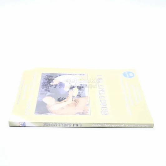 สองธรรมราชา รูปที่ 2