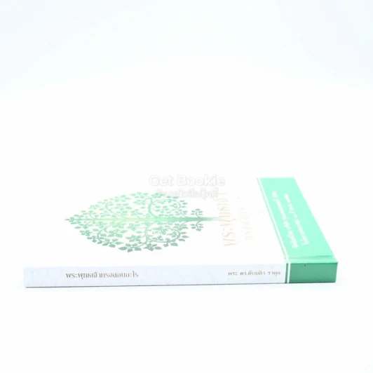 พระพุทธเจ้าทรงสอนอะไร - พระ ดร.ดับบลิว ราหูล รูปที่ 2