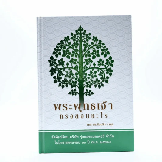 พระพุทธเจ้าทรงสอนอะไร - พระ ดร.ดับบลิว ราหูล รูปที่ 1