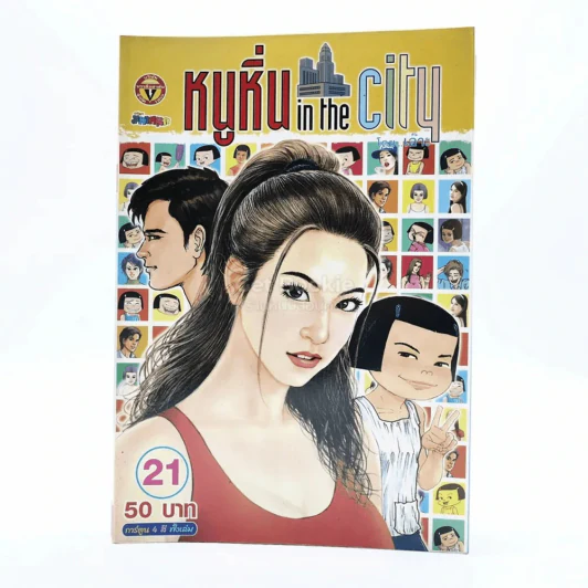 หนูหิ่น in the city 21 รูปที่ 1