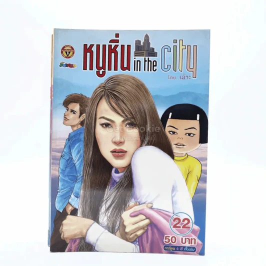 หนูหิ่น in the city 22 รูปที่ 1