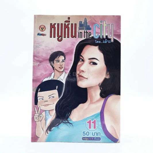 หนูหิ่น in the city 11 รูปที่ 1