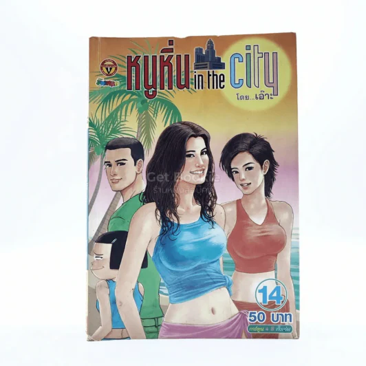 หนูหิ่น in the city 14 รูปที่ 1