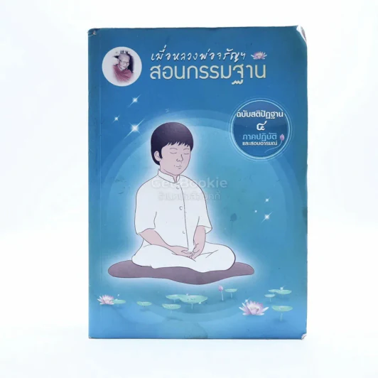 เมื่อหลวงพ่อจรัญสอนกรรมฐาน ฉบับสติปัฏฐาน 4 ภาคปฏิบัติและสอบอารมณ์ รูปที่ 1