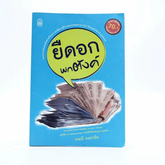 ยืดอกพกตังค์ - พจณี คงคาลัย รูปที่ 1