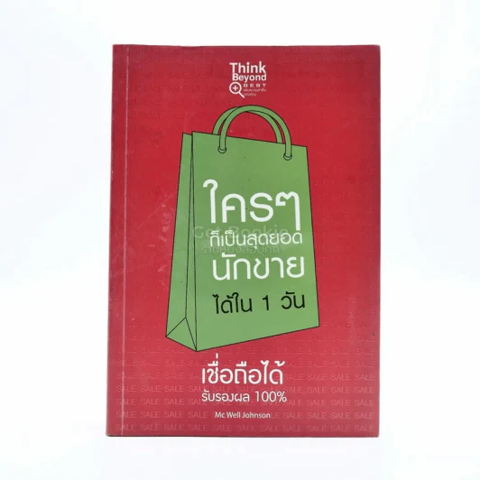 ใครๆก็เป็นสุดยอดนักขายได้ใน 1 วัน รูปที่ 1