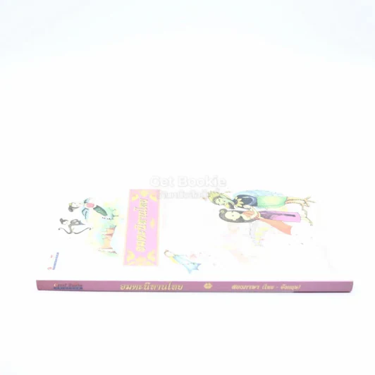 อมตะนิทานไทย สองภาษา (ไทย-อังกฤษ) รูปที่ 2