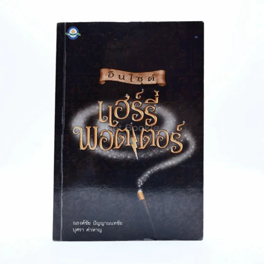 อินไซด์ แฮร์รี่พอตเตอร์ รูปที่ 1