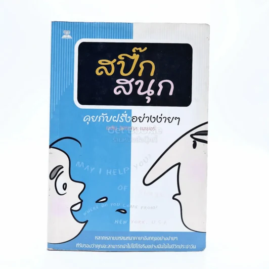 สปี๊กสนุก คุยกับฝรั่งอย่างง่ายๆ รูปที่ 1