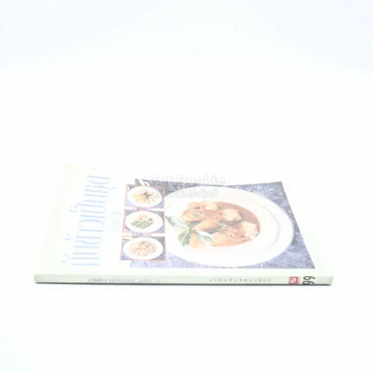 กับข้าวเป็นชุด เล่ม 3 รูปที่ 2