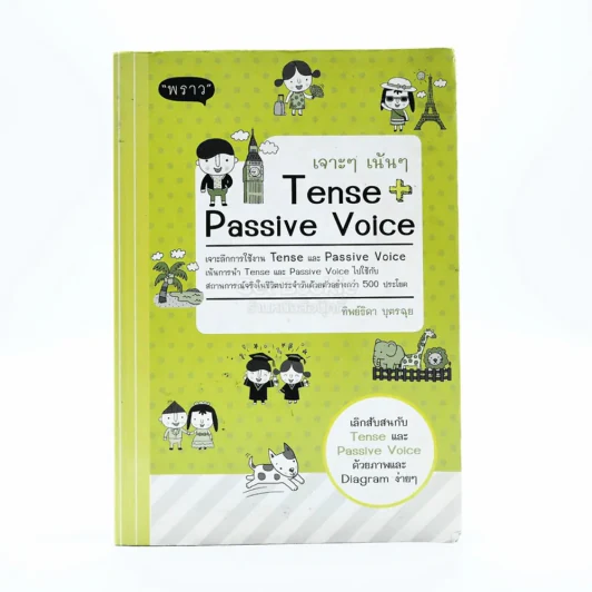 เจาะๆเน้นๆ Tense + Passive Voice รูปที่ 1