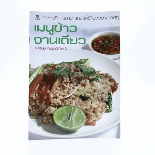 เมนูข้าวจานเดียว รูปที่ 1